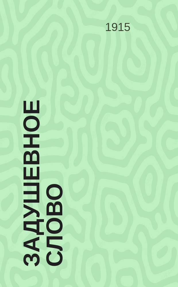 Задушевное слово : Чтение для младшего возраста. Т.55, №30