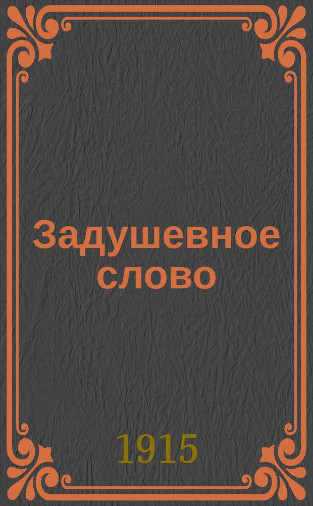 Задушевное слово : Чтение для младшего возраста. Т.55, №32