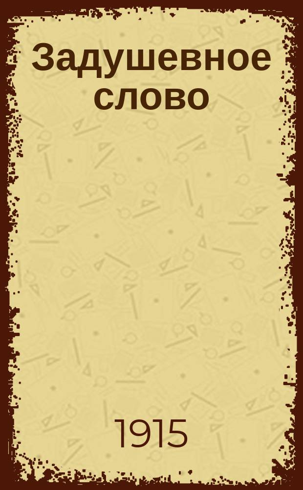 Задушевное слово : Чтение для младшего возраста. Т.55, №38