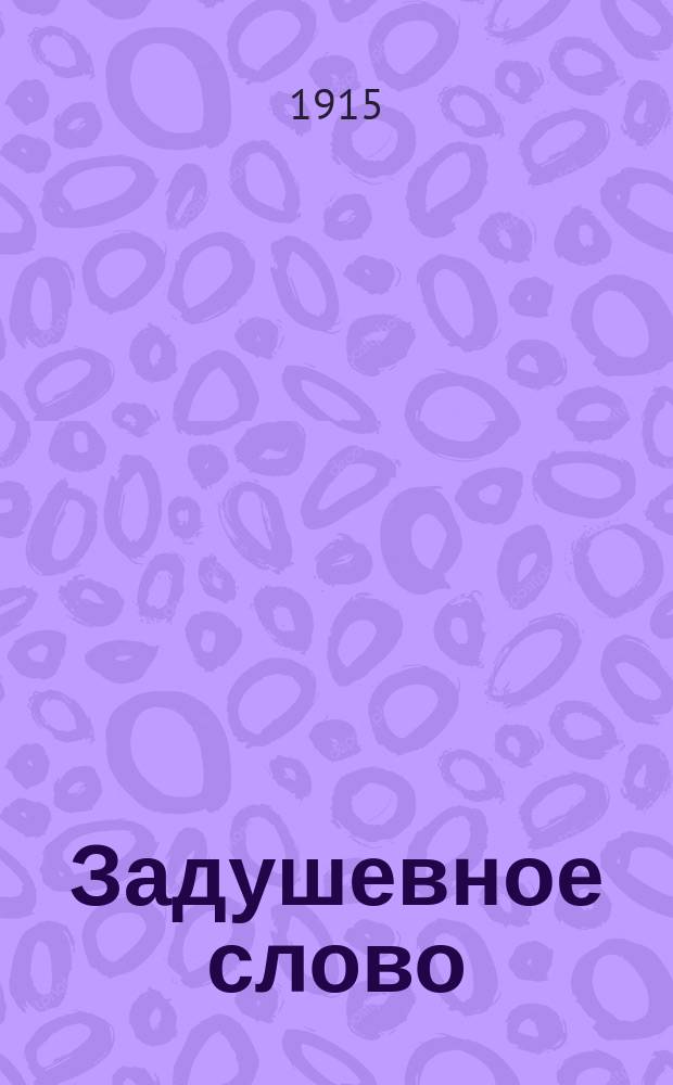 Задушевное слово : Чтение для младшего возраста. Т.55, №39