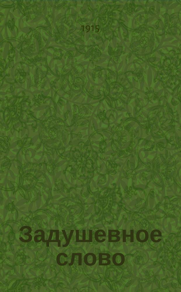 Задушевное слово : Чтение для младшего возраста. Т.55, №47