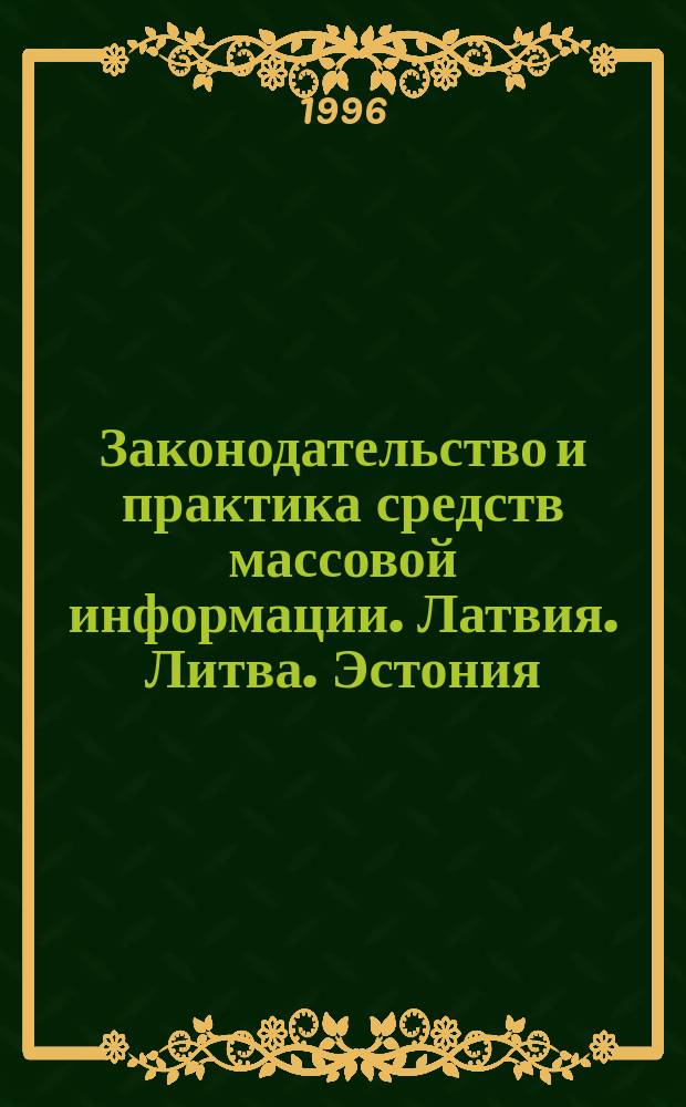 Законодательство и практика средств массовой информации. Латвия. Литва. Эстония : Балт. изд. бюл. "Законодательство и практика средств массовой информации"