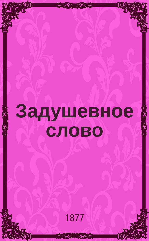 Задушевное слово : Чтение для старшего возраста