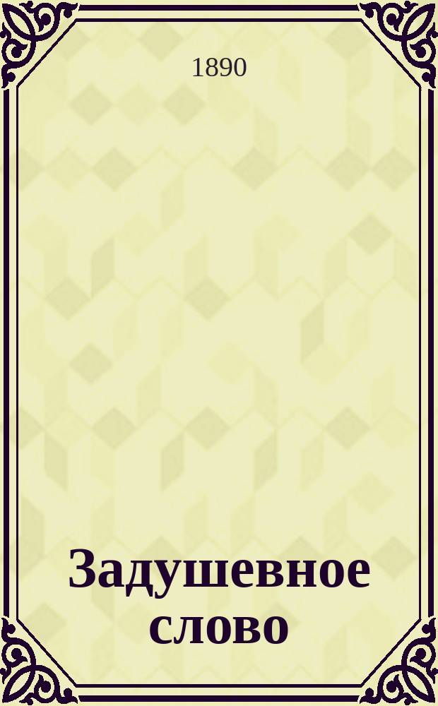 Задушевное слово : Чтение для старшего возраста. Т.20, №16