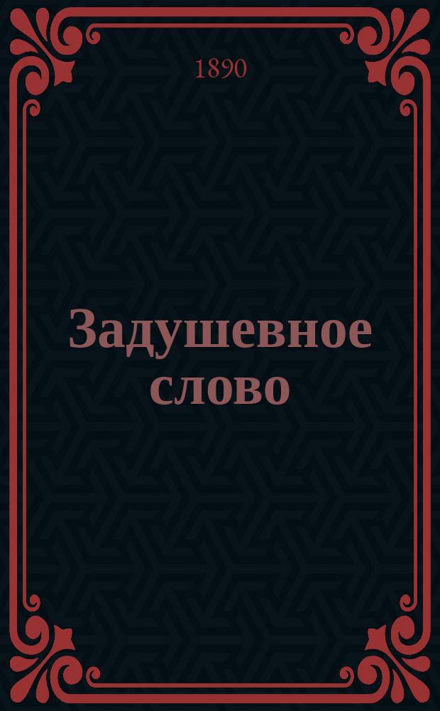 Задушевное слово : Чтение для старшего возраста. Т.20, №19