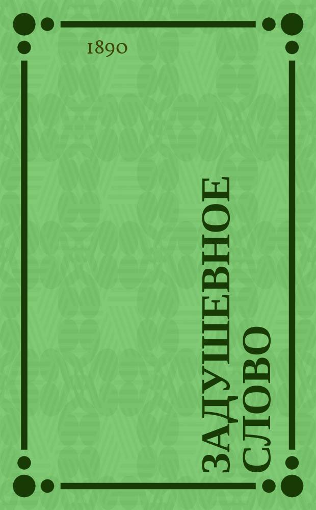 Задушевное слово : Чтение для старшего возраста. Т.21, №5(31)