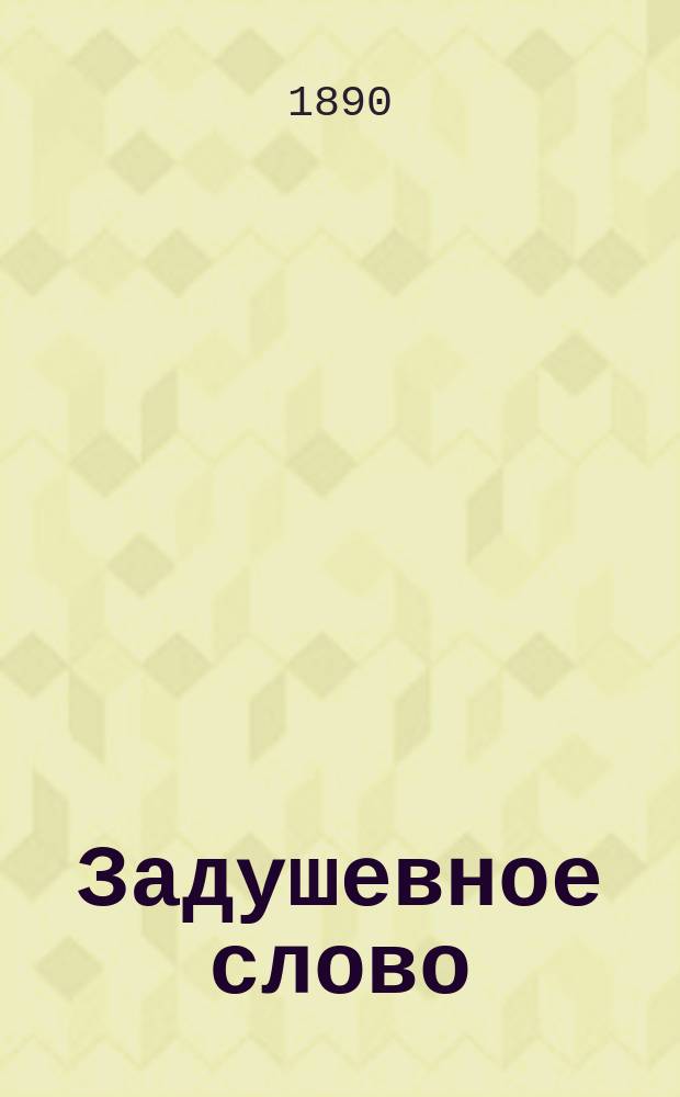 Задушевное слово : Чтение для старшего возраста. Т.21, №9(35)