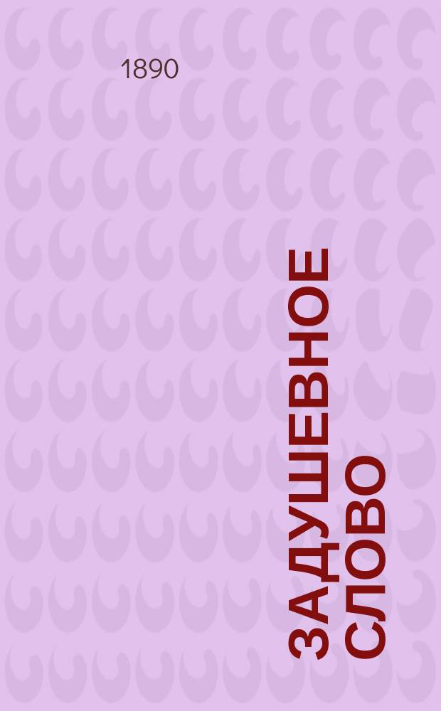 Задушевное слово : Чтение для старшего возраста. Т.21, №12(38)