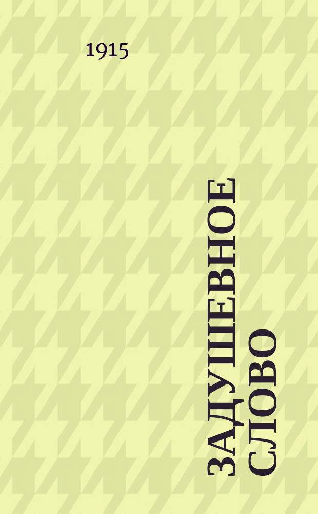 Задушевное слово : Чтение для старшего возраста. Т.55, №20