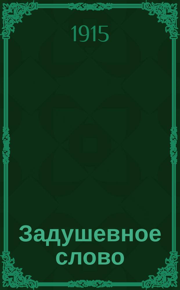 Задушевное слово : Чтение для старшего возраста. Т.55, №33