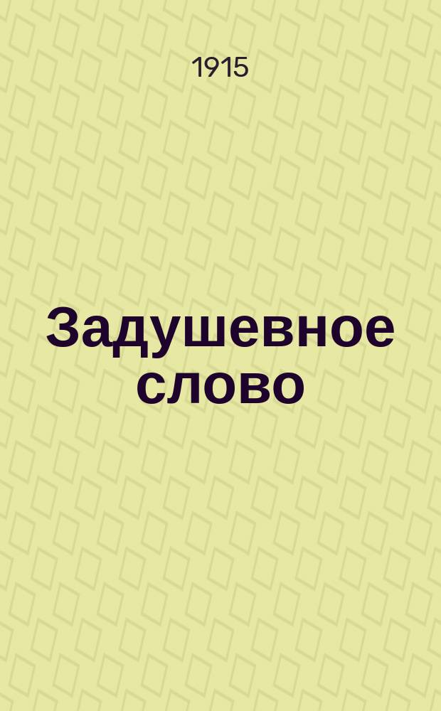 Задушевное слово : Чтение для старшего возраста. Т.55, №39