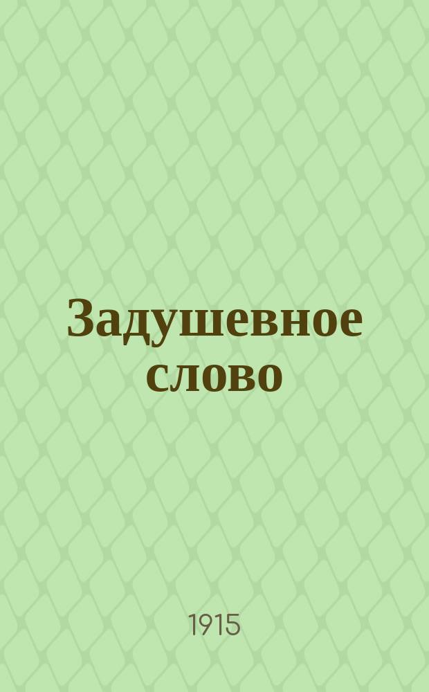 Задушевное слово : Чтение для старшего возраста. Т.55, №47