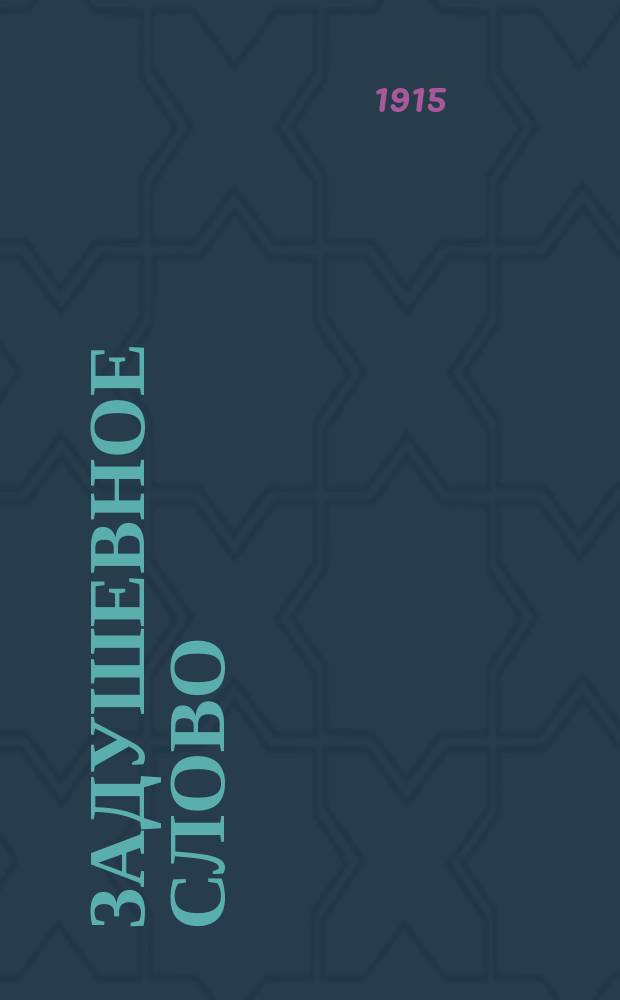 Задушевное слово : Чтение для старшего возраста. Т.55, №49