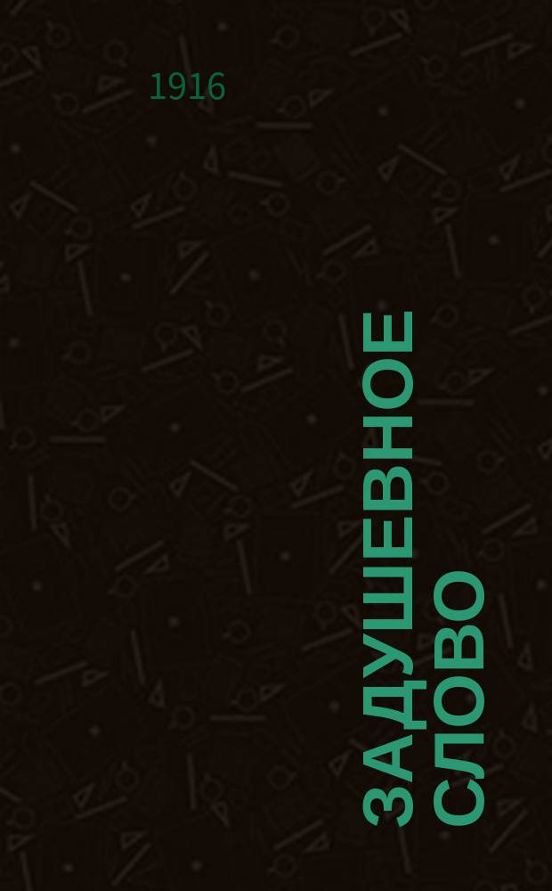 Задушевное слово : Еженед. журналъ для младшего возраста : Изд. Т-во М.О. Вольфъ