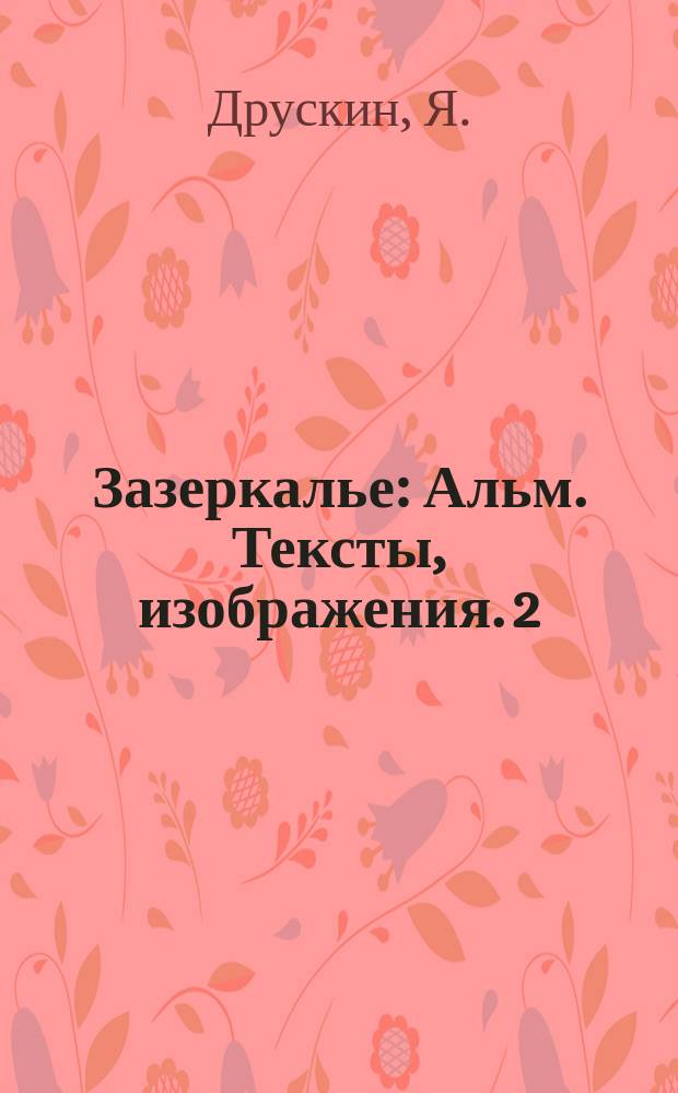 Зазеркалье : Альм. Тексты, изображения. 2 : Видение невидения