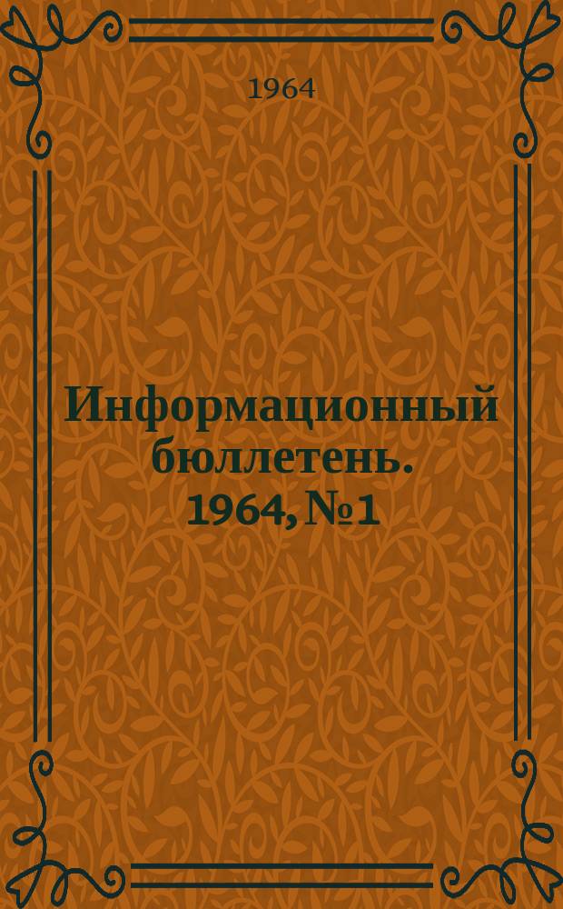 Информационный бюллетень. 1964, №1