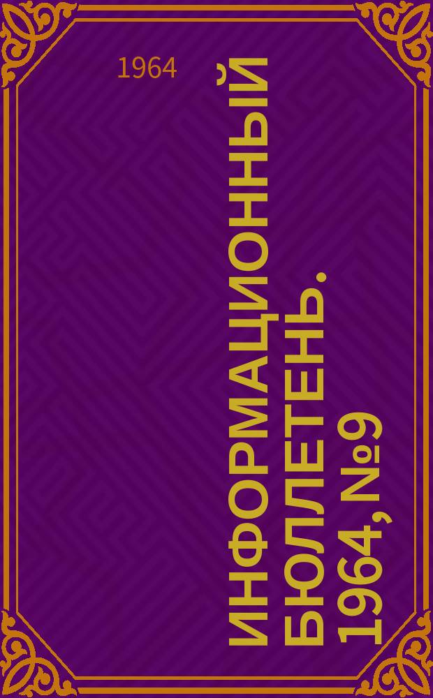 Информационный бюллетень. 1964, №9