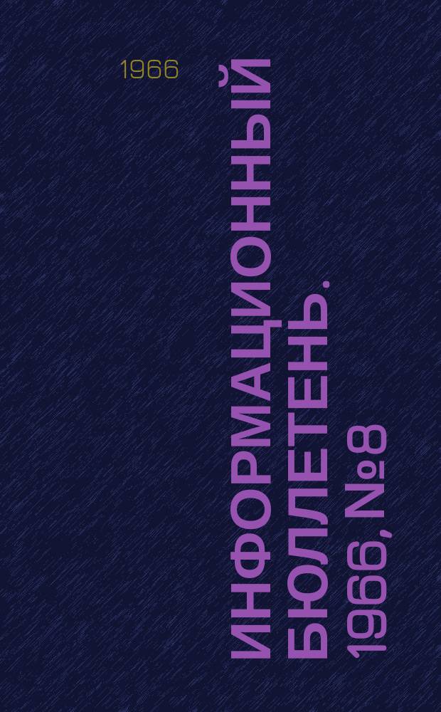Информационный бюллетень. 1966, №8