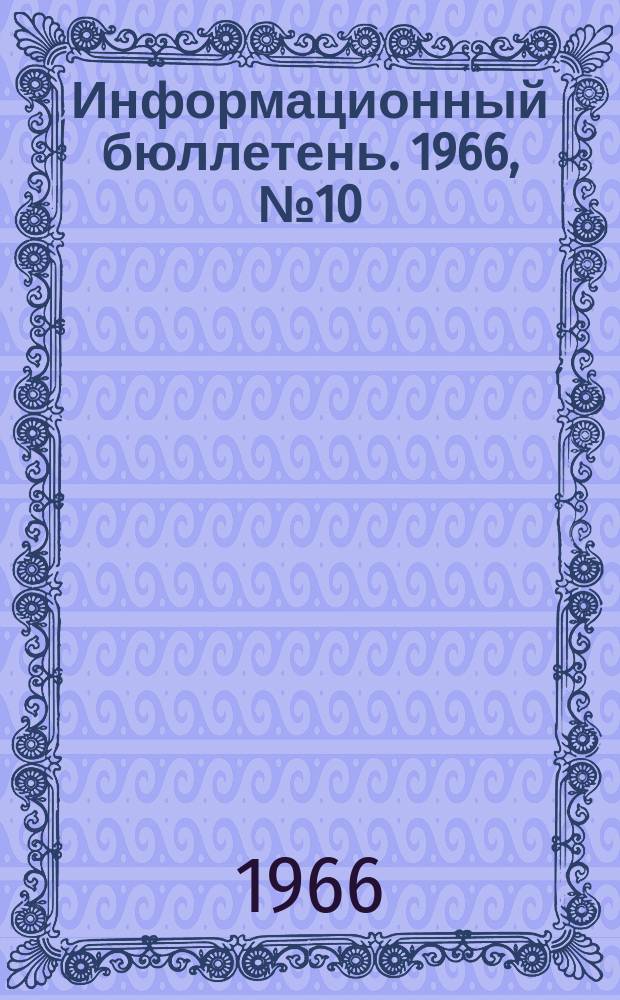 Информационный бюллетень. 1966, №10