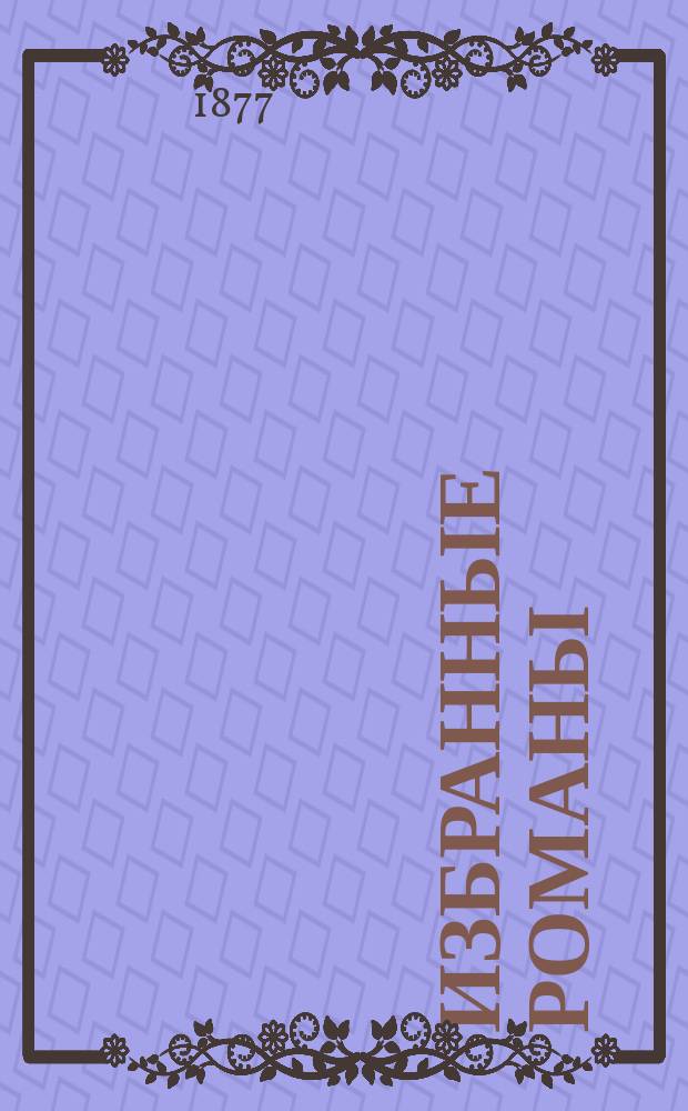 Избранные романы : Бесплат. прил. к еженед. илл. журн. "Северная звезда". 1877, №9 : Людовик XVI и революция ; Топелиус. Рождество бесов