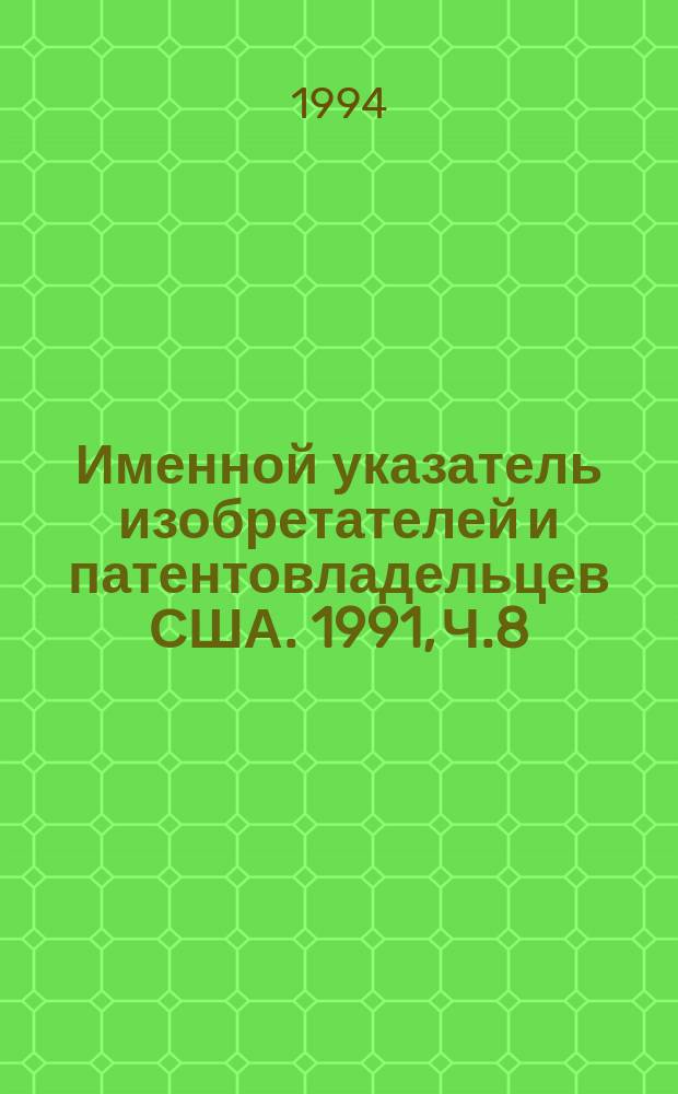 Именной указатель изобретателей и патентовладельцев США. 1991, Ч.8