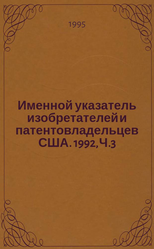 Именной указатель изобретателей и патентовладельцев США. 1992, Ч.3