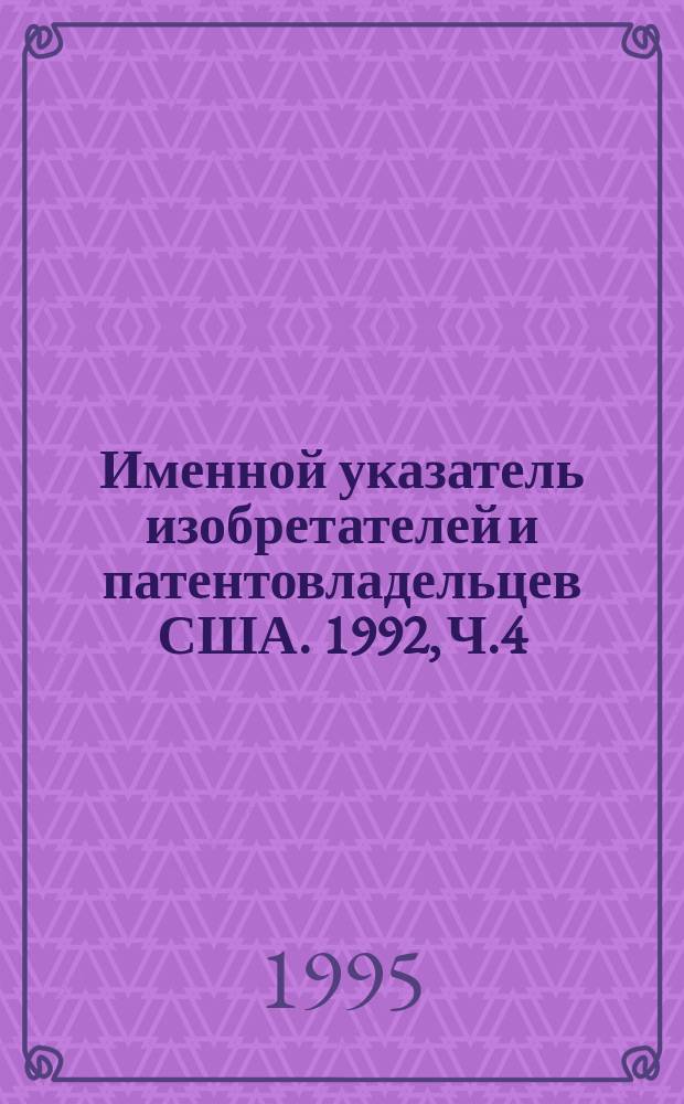 Именной указатель изобретателей и патентовладельцев США. 1992, Ч.4