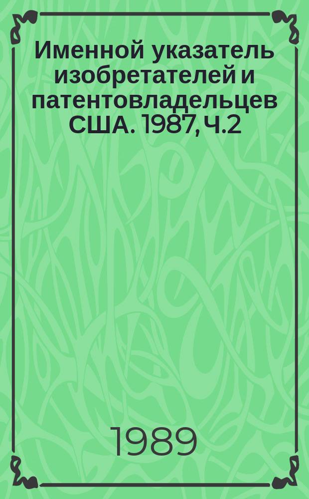 Именной указатель изобретателей и патентовладельцев США. 1987, Ч.2