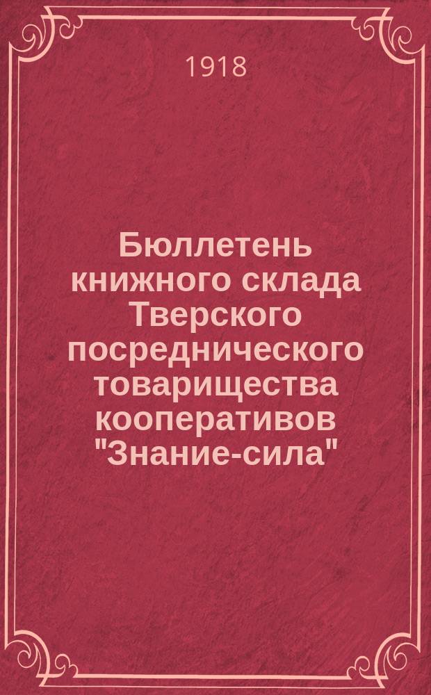 Бюллетень книжного склада Тверского посреднического товарищества кооперативов "Знание-сила". 1918, №1(апр.)