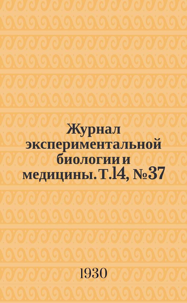 Журнал экспериментальной биологии и медицины. Т.14, №37