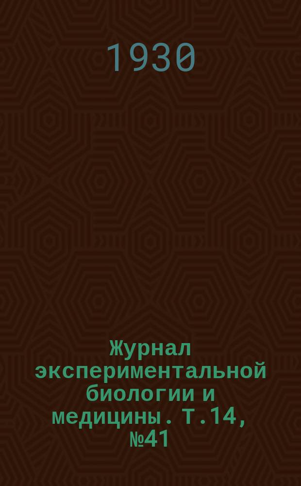 Журнал экспериментальной биологии и медицины. Т.14, №41