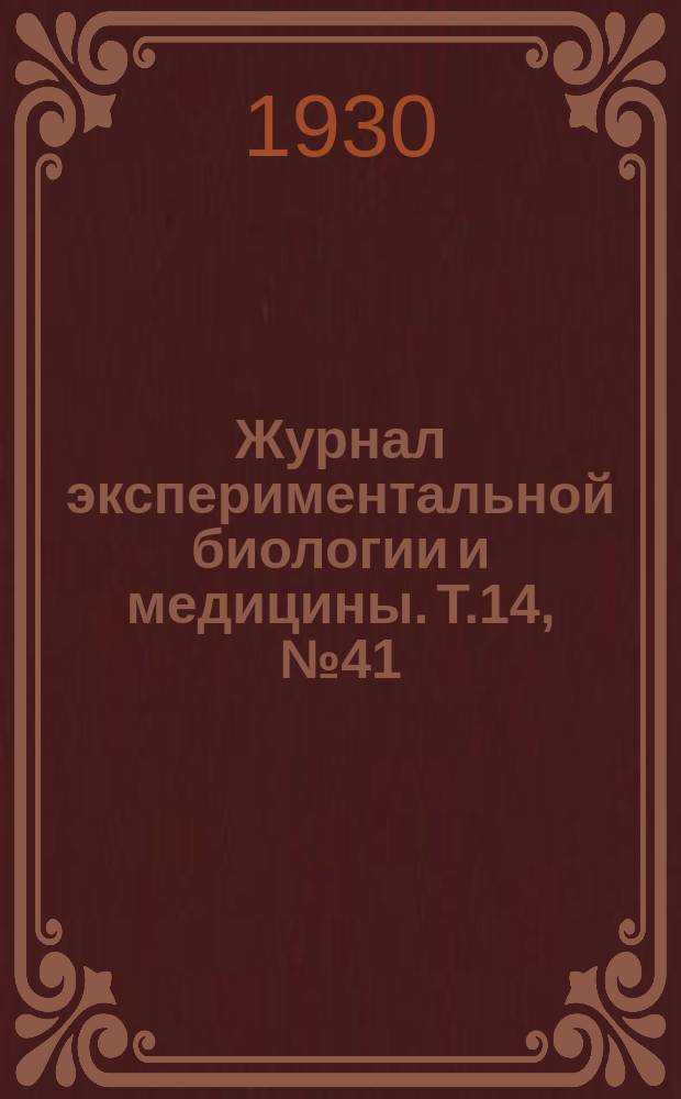 Журнал экспериментальной биологии и медицины. Т.14, №41