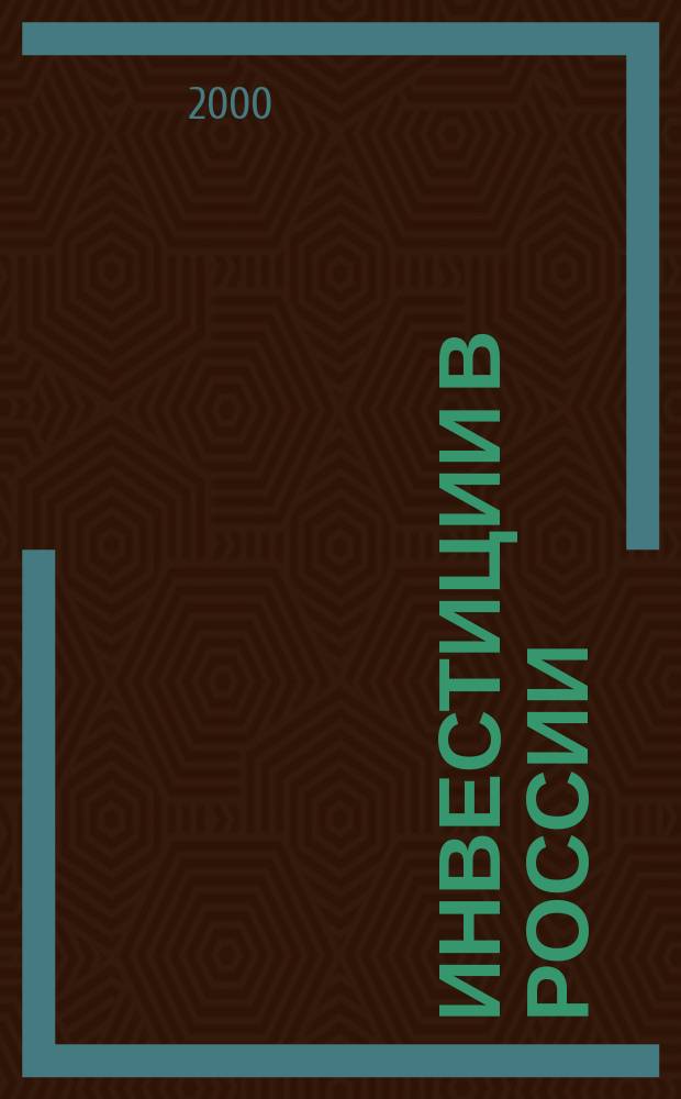 Инвестиции в России : Междунар. деловой журн. Г.7 2000, №6(65)