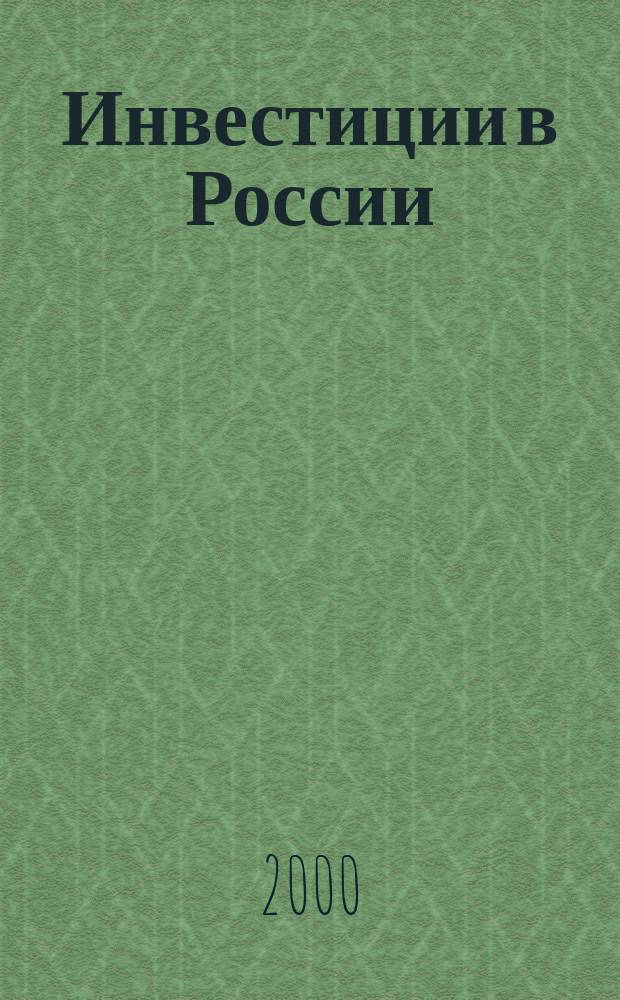 Инвестиции в России : Междунар. деловой журн. Г.7 2000, №7(66)