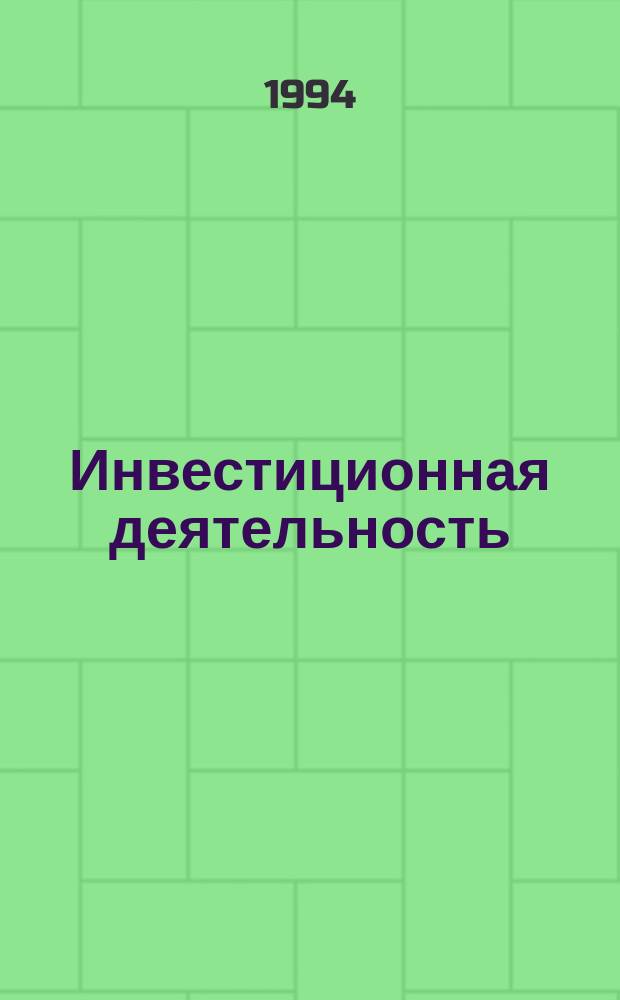 Инвестиционная деятельность : Сб. метод. материалов