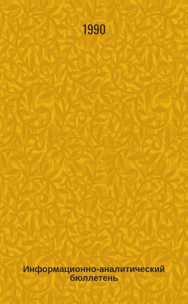 Информационно-аналитический бюллетень : Справ.-информ. изд. Вып.1 : Второй и Третий съезды народных депутатов СССР