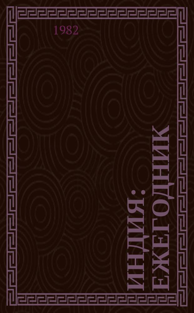 Индия : Ежегодник