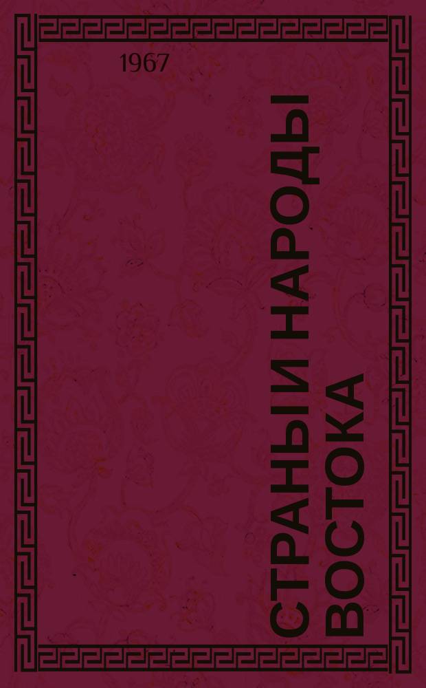 Страны и народы Востока : География, этнография, история. Вып.5