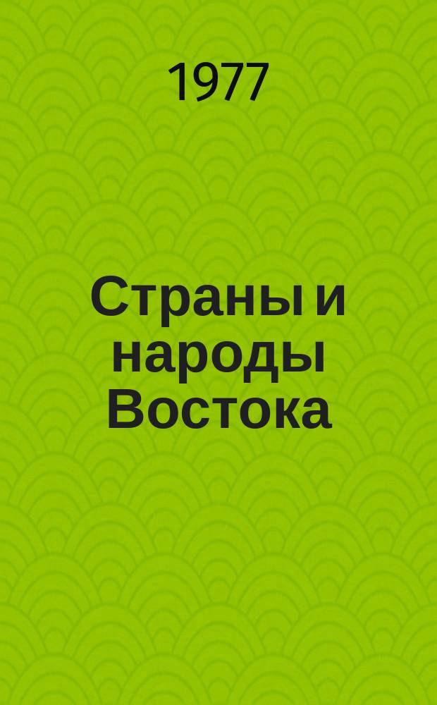 Страны и народы Востока : География, этнография, история. Вып.19