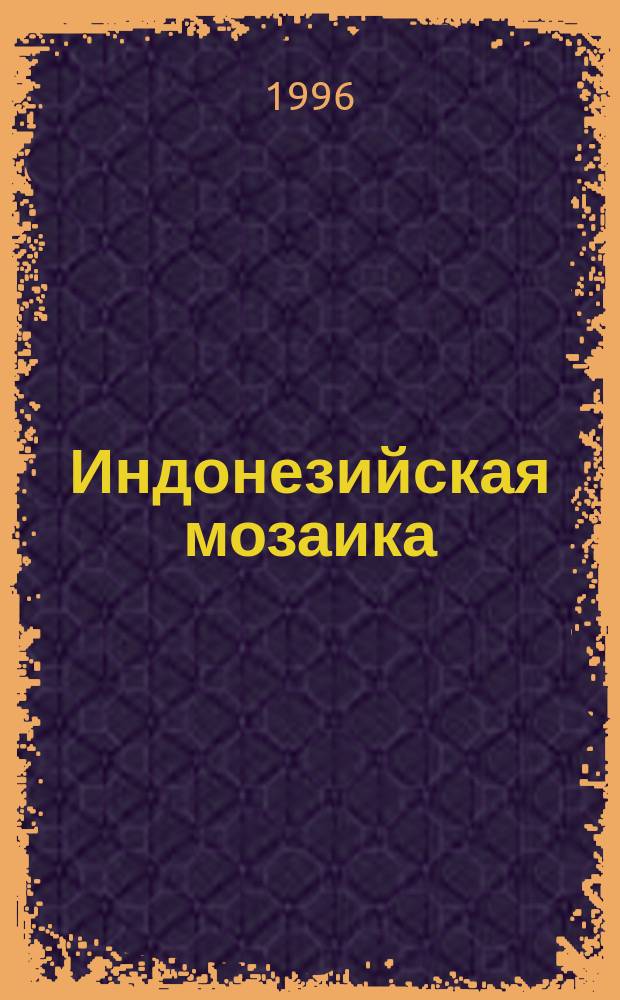Индонезийская мозаика