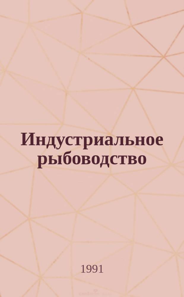 Индустриальное рыбоводство