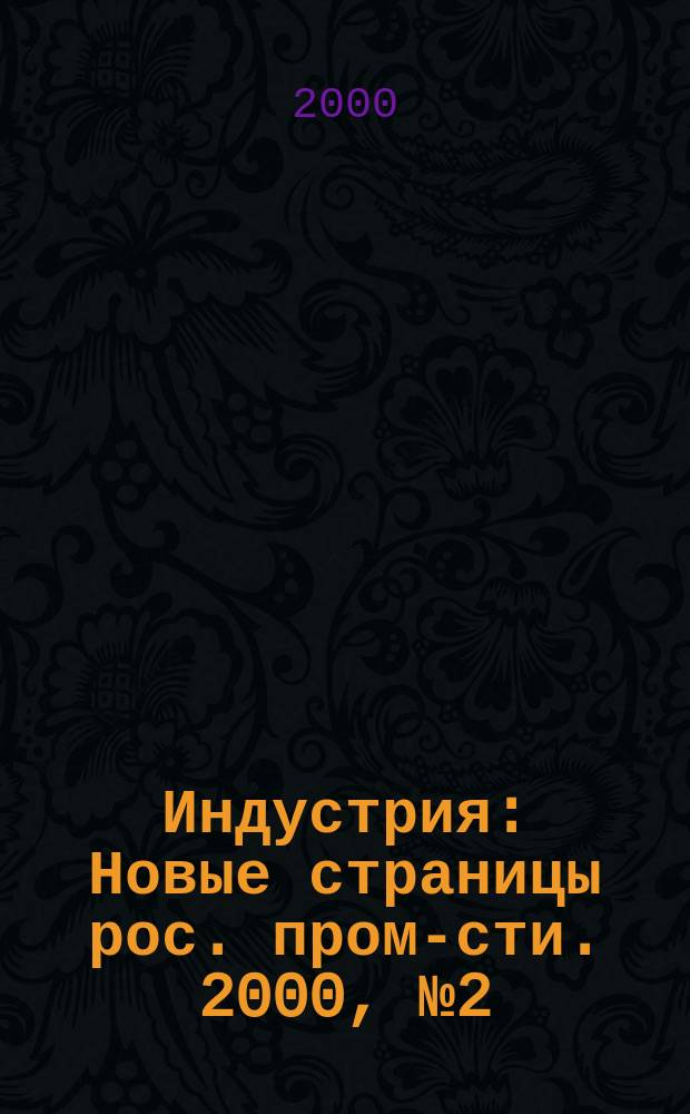 Индустрия : Новые страницы рос. пром-сти. 2000, №2(20)