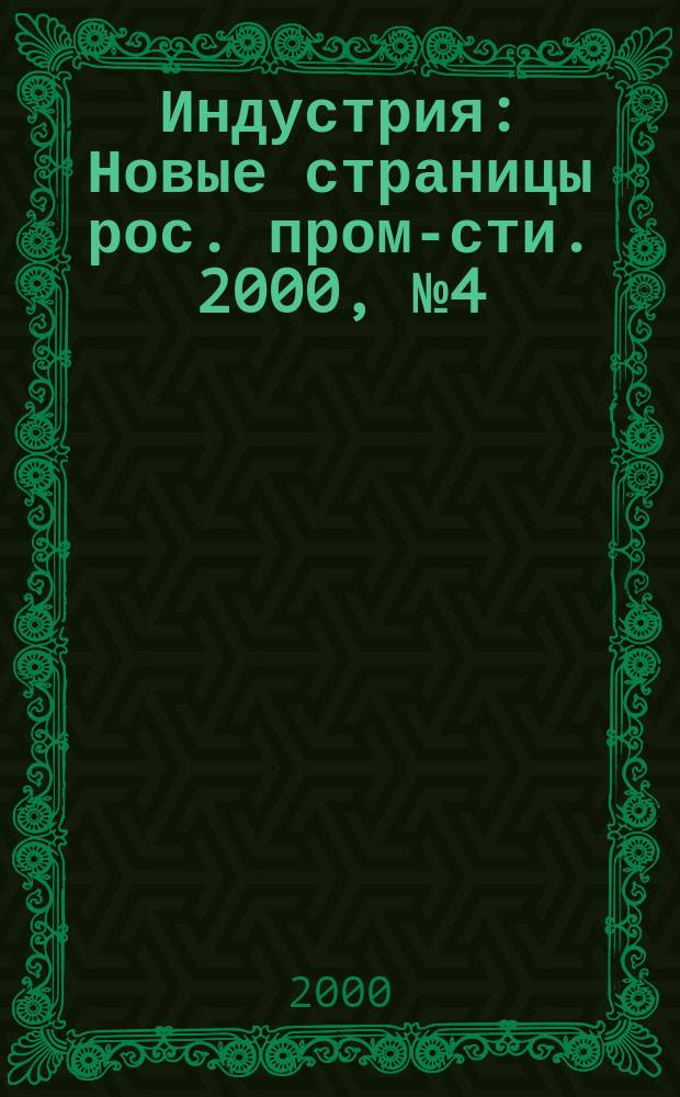 Индустрия : Новые страницы рос. пром-сти. 2000, №4(22)