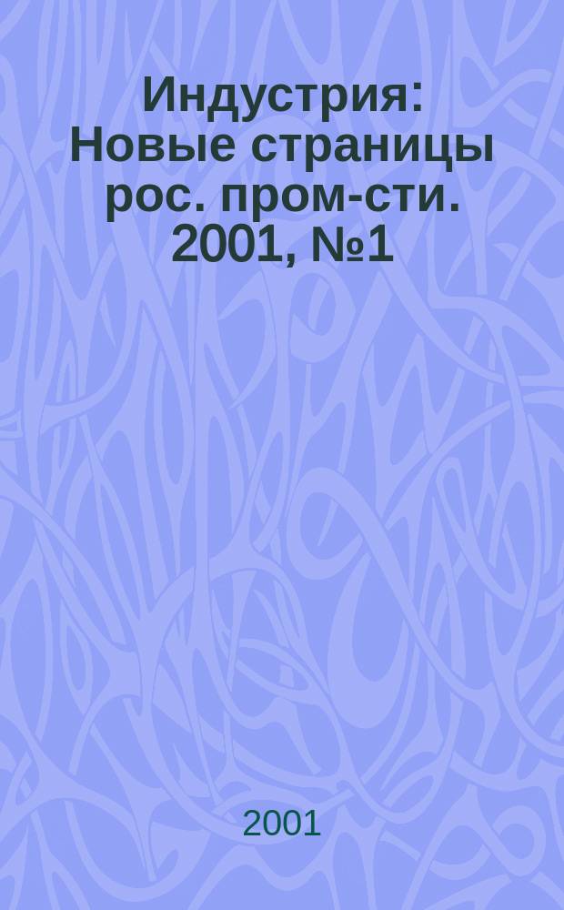 Индустрия : Новые страницы рос. пром-сти. 2001, №1(23)