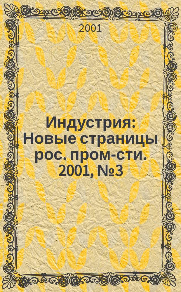 Индустрия : Новые страницы рос. пром-сти. 2001, №3(25)