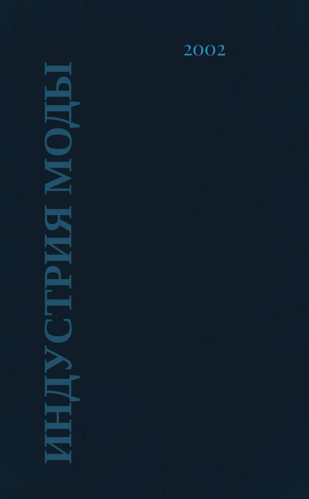 Индустрия моды : IM О моде в цифрах. 2002, март