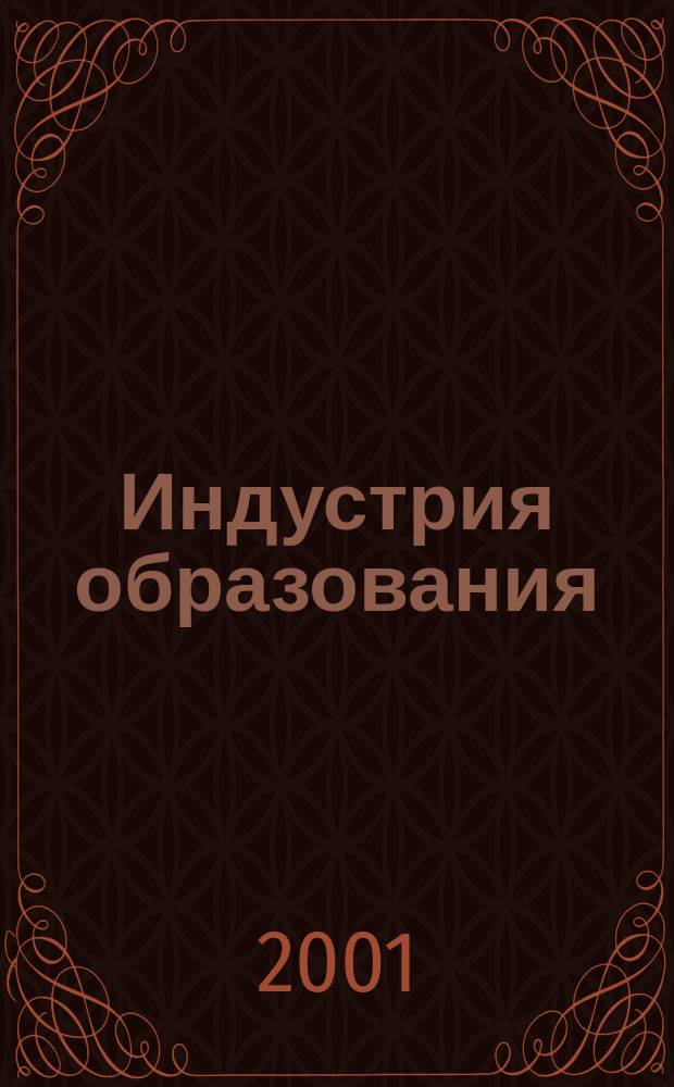 Индустрия образования : Сб. ст