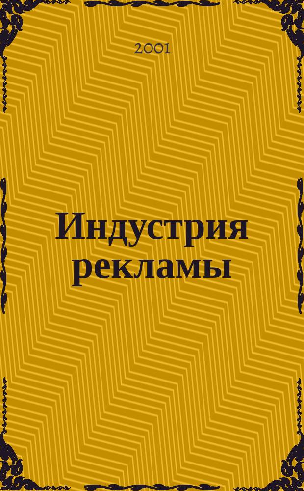 Индустрия рекламы : Журн. о рекламе и медиабизнесе. 2001, № 1 (нояб.)