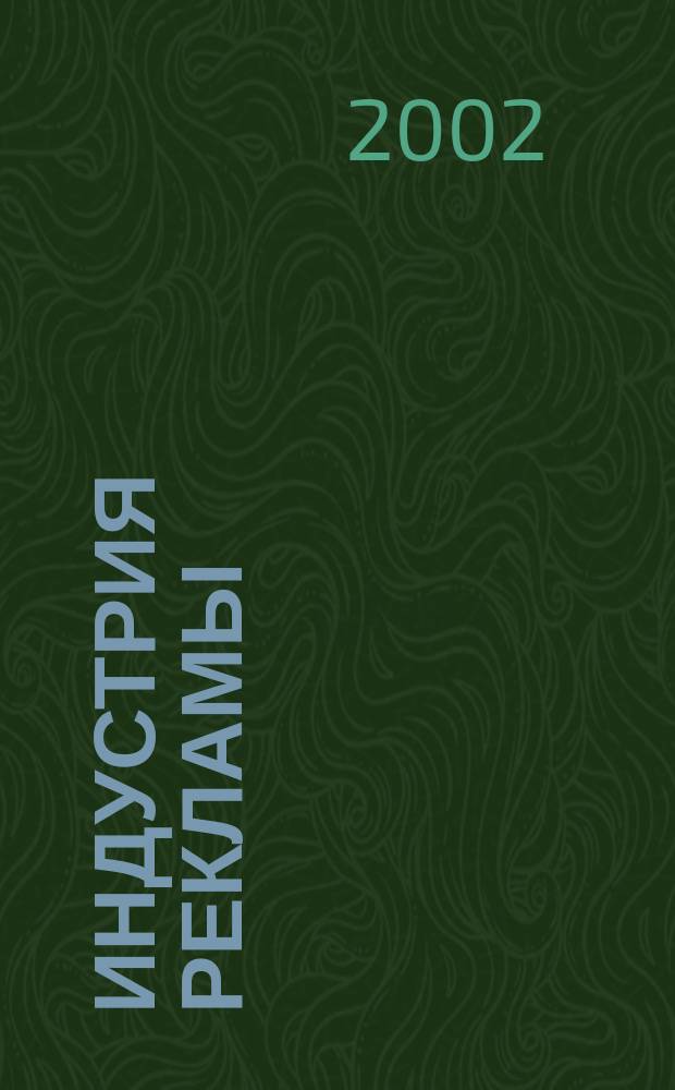 Индустрия рекламы : Журн. о рекламе и медиабизнесе. 2002, № 2 (4)