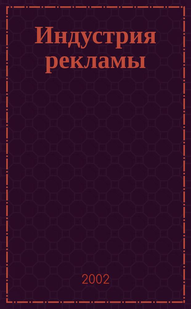 Индустрия рекламы : Журн. о рекламе и медиабизнесе. 2002, № 3 (5)